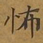 敦煌怖书法图片