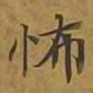 敦煌怖书法图片