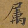敦煌属书法图片