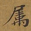 敦煌属书法图片