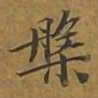 敦煌槃书法图片
