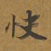 敦煌快书法图片
