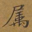 敦煌属书法图片