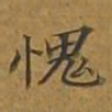 敦煌愧书法图片