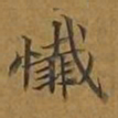 敦煌忏书法图片