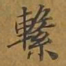 敦煌系书法图片