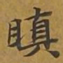 敦煌瞋书法图片