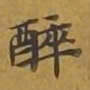 敦煌醉书法图片