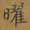 敦煌曜书法图片