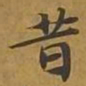 敦煌昔书法图片