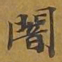 敦煌暗书法图片