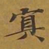 敦煌冥书法图片