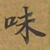 敦煌味书法图片