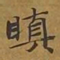 敦煌瞋书法图片