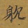 敦煌耽书法图片