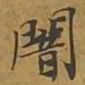 敦煌暗书法图片