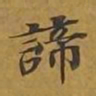 敦煌谛书法图片