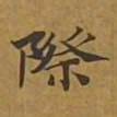 敦煌际书法图片