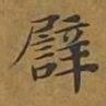 敦煌譬书法图片