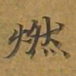 敦煌燃书法图片