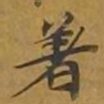 敦煌着书法图片