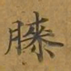 敦煌膝书法图片