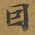 赵孟頫㫳书法图片