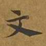 徐世昌㽙书法图片