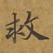 敦煌救书法图片