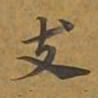 敦煌支书法图片