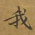 敦煌我书法图片