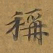 敦煌称书法图片