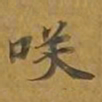 敦煌笑书法图片