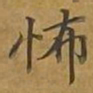 敦煌怖书法图片