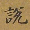 敦煌说书法图片
