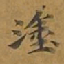 敦煌涂书法图片