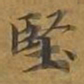 敦煌竖书法图片