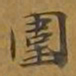 敦煌围书法图片