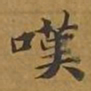 敦煌叹书法图片