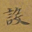 敦煌设书法图片