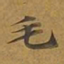 敦煌毛书法图片