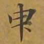 敦煌臾书法图片