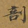 敦煌剖书法图片