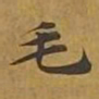敦煌毛书法图片