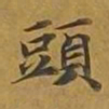 敦煌头书法图片