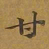 敦煌甘书法图片