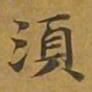 敦煌须书法图片