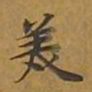 敦煌美书法图片