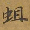 敦煌蛆书法图片