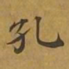敦煌孔书法图片